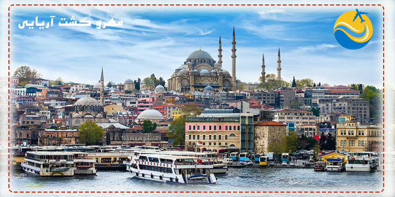 تور استانبول | تور ترکیه با مهروگشت آریایی